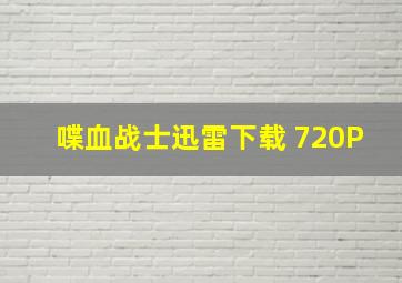 喋血战士迅雷下载 720P